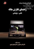 راهنمای نگارش مقاله علمی پژوهشی