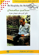 راهنمای چگونگی پیاده سازی طرح mAgeing سلامت سالمندان با فن آوری های دیجیتال همراه