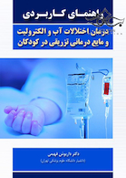 راهنمای کاربردی درمان اختلالات آب و الکترولیت و مایع درمانی تزریقی در کودکان