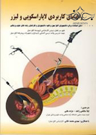 راهنمای کاربردی لاپاراسکوپی و لیزر