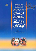 راهنمای گام به گام درمان مشکلات روانی کودکان