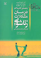 راهنمای گام به گام درمان مشکلات زناشویی طرح های مدون زوج درمانی
