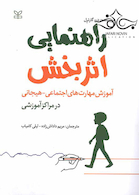 راهنمایی اثربخش آموزش مهارت های اجتماعی هیجانی در مراکز آموزشی