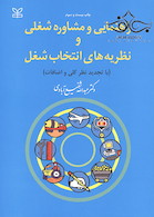 راهنمایی و مشاوره شغلی و نظریه های انتخاب شغلی