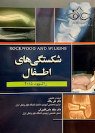 شکستگی های اطفال راکوود 2015