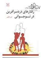 رفتارهای دردسرآفرین در نوجوانی