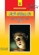 رنج بی پایان شهرام