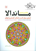 رنگ آمیزی تصاویر ماندالا ابزاری برای کسب تعادل آرامش و تمرکز