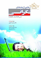 رهایی از بندهای نگرانی در هشت هفته