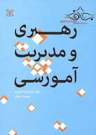 رهبری و مدیریت آموزش