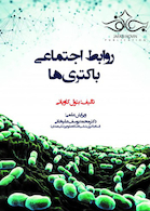 روابط اجتماعی باکتری ها