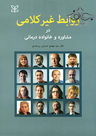 روابط غیرکلامی در مشاوره و خانواده درمانی