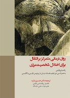 روان درمانی متمرکز بر انتقال برای اختلال شخصیت مرزی