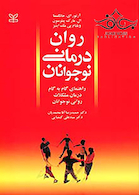 روان درمانی نوجوانان راهنمای گام به گام درمان مشکلات روانی نوجوان