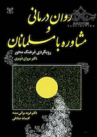 روان درمانی و مشاوره با مسلمانان رویکردی فرهنگ محور