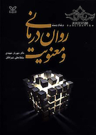 روان درمانی و معنویت