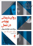 روان درمانی پویشی در عمل