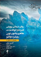 روان درمانی پویشی فشرده و کوتاه مدت مفاهیم و فنون نوین رویکرد دوانلو