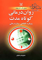 روان درمانی کوتاه مدت رویکرد التقاطی روان درمانی