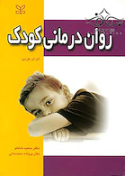 روان درمانی کودک