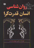 روان شناسی انسان قدرت گرا