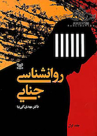 روان شناسی جنایی جلد1