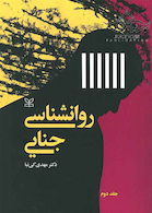 روان شناسی جنایی جلد2