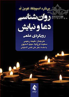 روان شناسی دعا و نیایش رویکردی علمی