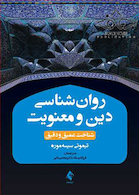 روان شناسی دین و معنویت