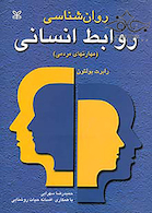 روان شناسی روابط انسانی