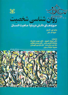 روان شناسی شخصیت حوزه های دانش درباره ماهیت انسان