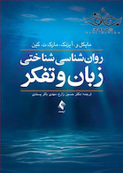 روان شناسی شناختی زبان و تفکر