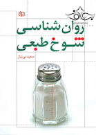 روان شناسی شوخ طبعی