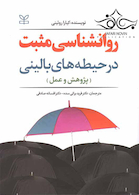 روانشناسی مثبت در حیطه های بالینی پژوهش و عمل