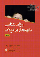 روان شناسی نابهنجاری کودک جلد1