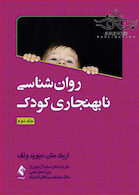 روان شناسی نابهنجاری کودک جلد2