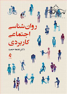 روانشناسی اجتماعی کاربردی