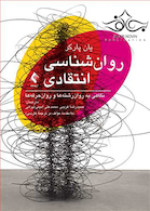 روان شناسی انتقادی