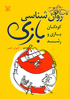 روانشناسی بازی کودکان بازی و رشد