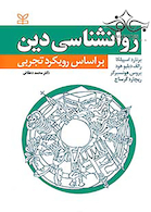 روانشناسی دین براساس رویکرد تجربی