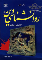 روانشناسی دین