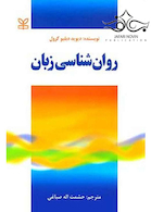 روانشناسی زبان