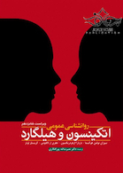 روانشناسی عمومی اتکینسون و هیلگارد