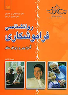 روانشناسی فراموشکاری آلزایمر و زوال عقل