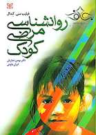 روانشناسی مرضی کودک