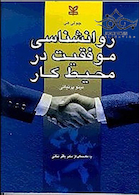 روانشناسی موفقیت در محیط کار