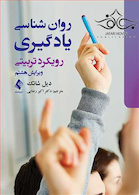 روانشناسی یادگیری رویکرد تربیتی