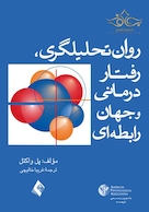 روان تحلیلگری، رفتاردرمانی و جهان رابطه ای