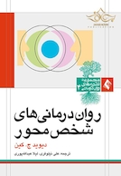 روان درمانی های شخص محور