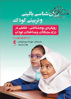 روان شناسی بالینی و تربیتی کودک